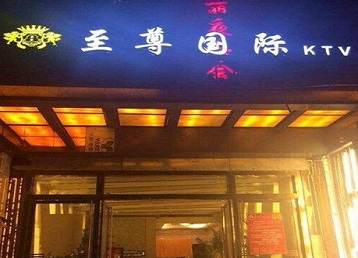 水城哪个KTV少爷男模妹子服务好-至尊国际KTV消费价格服务点评