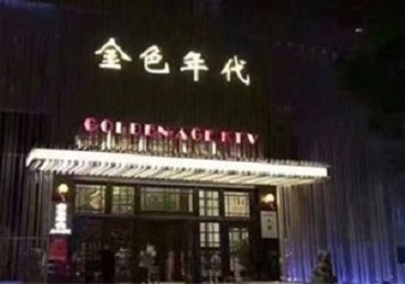 水城KTV陪唱男公关哪家最便宜-金色年代KTV便宜消费点评